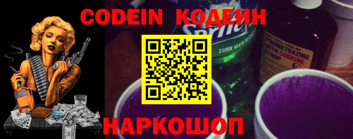 Кодеин напиток Lean (лин)  Кодеин Purple Drank  Вход с VPN  Лысьва 